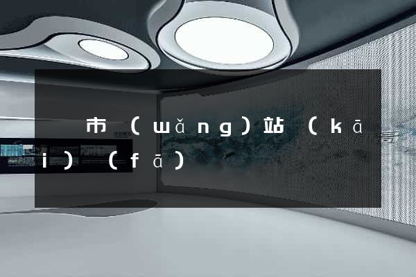 紹興市網(wǎng)站開(kāi)發(fā)