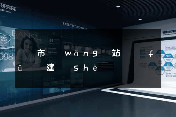 紹興市網(wǎng)站開發(fā)與建設(shè)