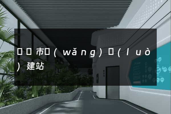 紹興市網(wǎng)絡(luò)建站