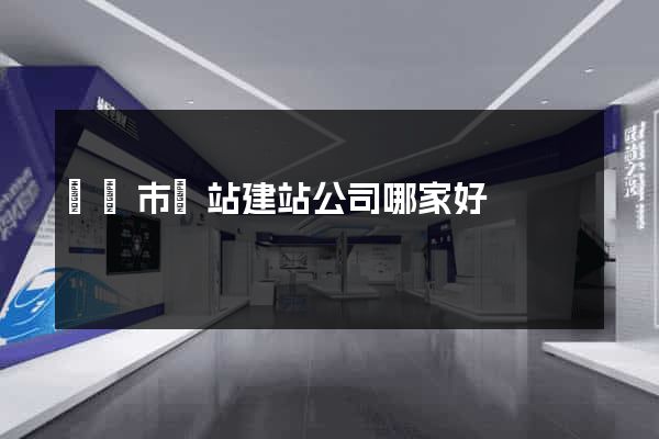 紹興市網站建站公司哪家好