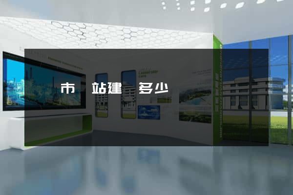 紹興市網站建設多少錢