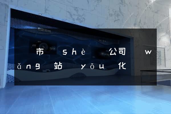 紹興市設(shè)計公司網(wǎng)站優(yōu)化
