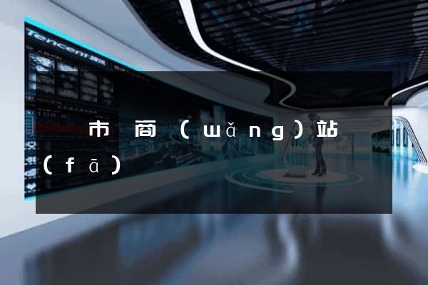 紹興市電商網(wǎng)站開發(fā)