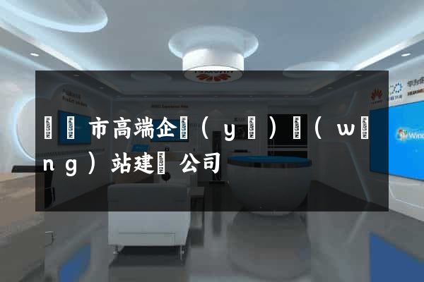 紹興市高端企業(yè)網(wǎng)站建設公司