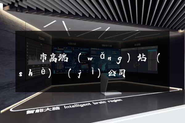 紹興市高端網(wǎng)站設(shè)計(jì)公司