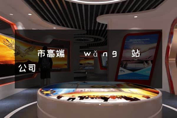 紹興市高端網(wǎng)站設計公司