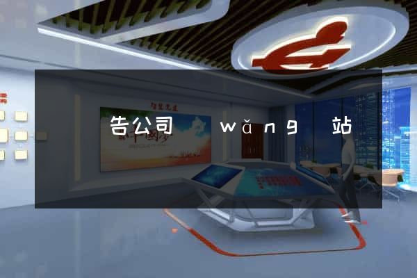 紹興廣告公司網(wǎng)站