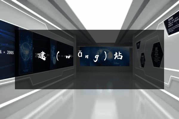 紹興建網(wǎng)站