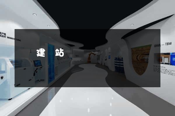 紹興建網站