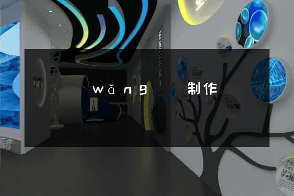 紹興網(wǎng)頁制作