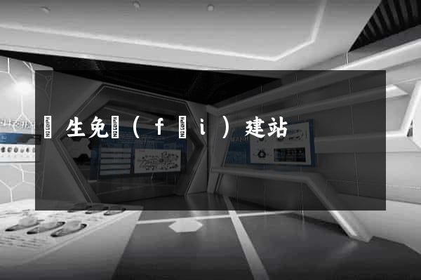 終生免費(fèi)建站