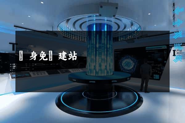 終身免費建站
