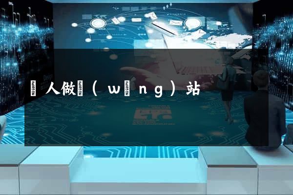 給人做網(wǎng)站
