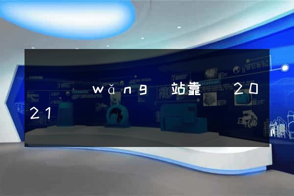 給個網(wǎng)站靠譜點2021