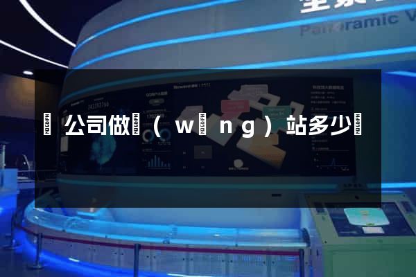 給公司做網(wǎng)站多少錢