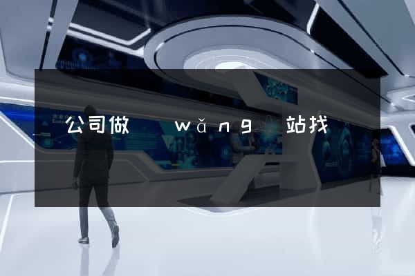 給公司做網(wǎng)站找誰