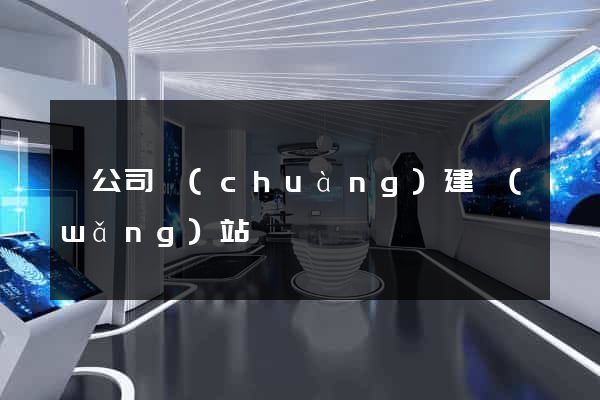 給公司創(chuàng)建網(wǎng)站
