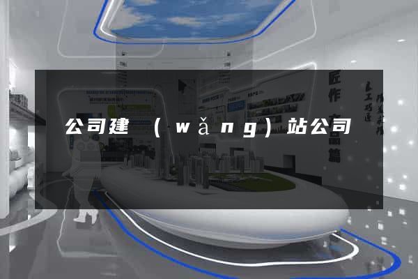 給公司建網(wǎng)站公司