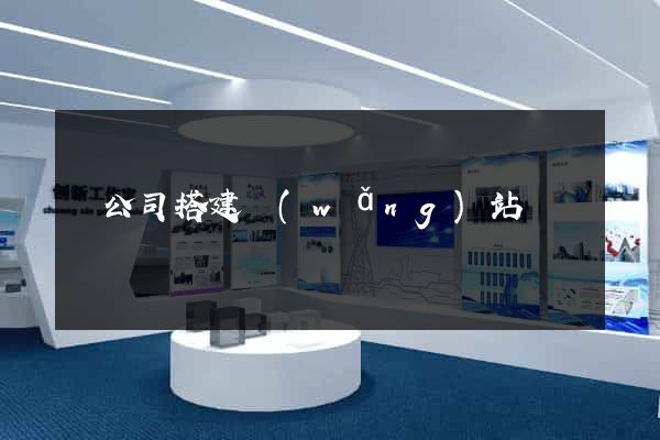 給公司搭建網(wǎng)站