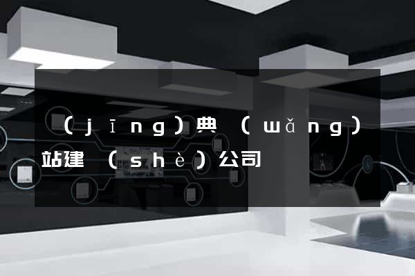 經(jīng)典網(wǎng)站建設(shè)公司