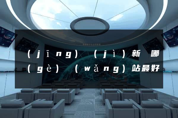 經(jīng)濟(jì)新聞哪個(gè)網(wǎng)站最好