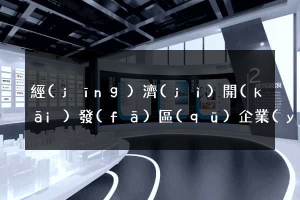 經(jīng)濟(jì)開(kāi)發(fā)區(qū)企業(yè)信息網(wǎng)站