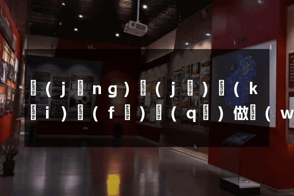經(jīng)濟(jì)開(kāi)發(fā)區(qū)做網(wǎng)站建設(shè)公司