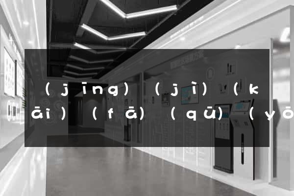經(jīng)濟(jì)開(kāi)發(fā)區(qū)優(yōu)化網(wǎng)站