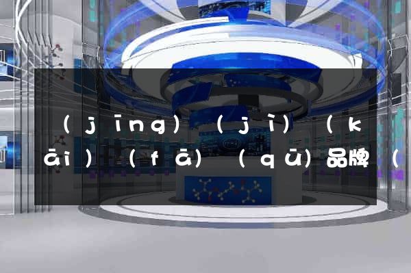 經(jīng)濟(jì)開(kāi)發(fā)區(qū)品牌網(wǎng)站建設(shè)