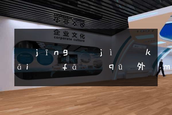經(jīng)濟(jì)開(kāi)發(fā)區(qū)外貿(mào)公司網(wǎng)站