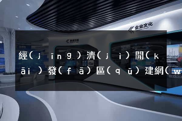 經(jīng)濟(jì)開(kāi)發(fā)區(qū)建網(wǎng)站推廣