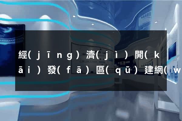經(jīng)濟(jì)開(kāi)發(fā)區(qū)建網(wǎng)站要多少錢(qián)