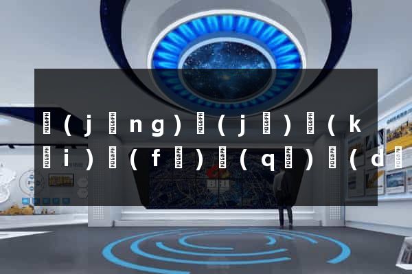 經(jīng)濟(jì)開(kāi)發(fā)區(qū)獨(dú)立站運(yùn)營(yíng)