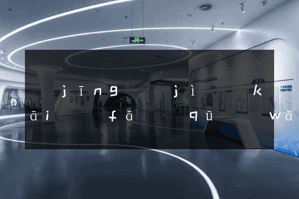 經(jīng)濟(jì)開(kāi)發(fā)區(qū)網(wǎng)站制作推廣
