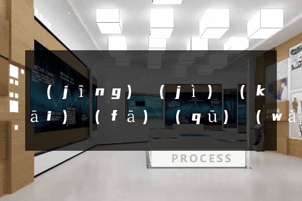 經(jīng)濟(jì)開(kāi)發(fā)區(qū)網(wǎng)站建站哪家公司好