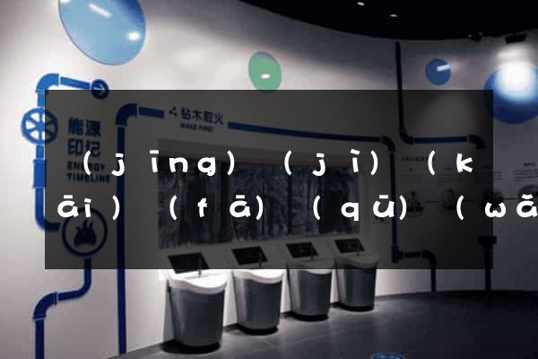 經(jīng)濟(jì)開(kāi)發(fā)區(qū)網(wǎng)站設(shè)計(jì)制作