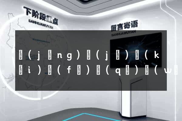 經(jīng)濟(jì)開(kāi)發(fā)區(qū)網(wǎng)站開(kāi)發(fā)公司