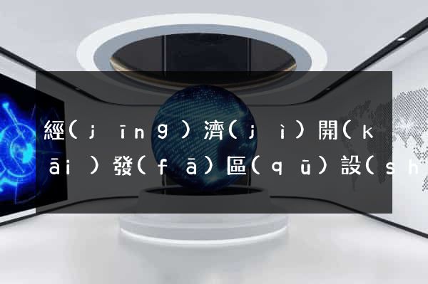 經(jīng)濟(jì)開(kāi)發(fā)區(qū)設(shè)計(jì)公司網(wǎng)站優(yōu)化