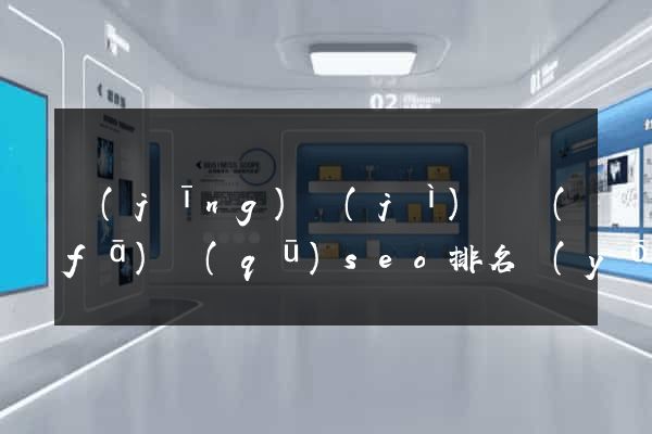 經(jīng)濟(jì)開發(fā)區(qū)seo排名優(yōu)化公司價(jià)格