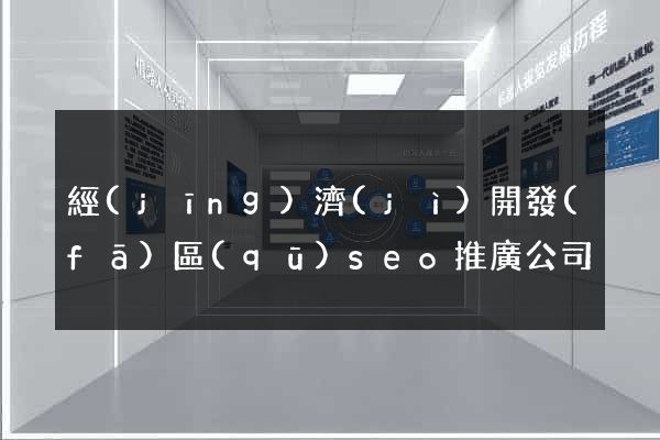 經(jīng)濟(jì)開發(fā)區(qū)seo推廣公司