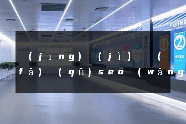 經(jīng)濟(jì)開發(fā)區(qū)seo網(wǎng)站優(yōu)化