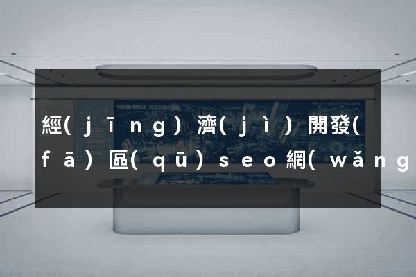 經(jīng)濟(jì)開發(fā)區(qū)seo網(wǎng)站推廣怎么做