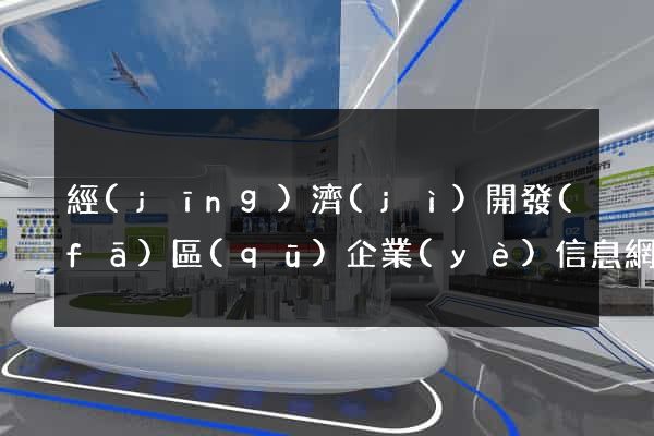 經(jīng)濟(jì)開發(fā)區(qū)企業(yè)信息網(wǎng)站
