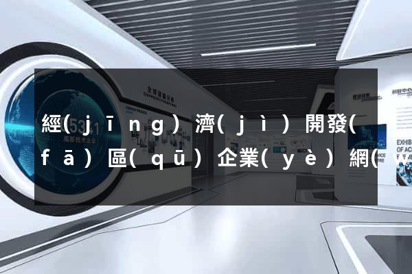 經(jīng)濟(jì)開發(fā)區(qū)企業(yè)網(wǎng)站建設(shè)