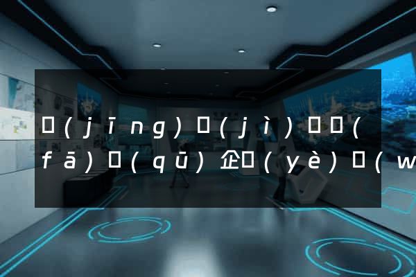 經(jīng)濟(jì)開發(fā)區(qū)企業(yè)網(wǎng)站推廣