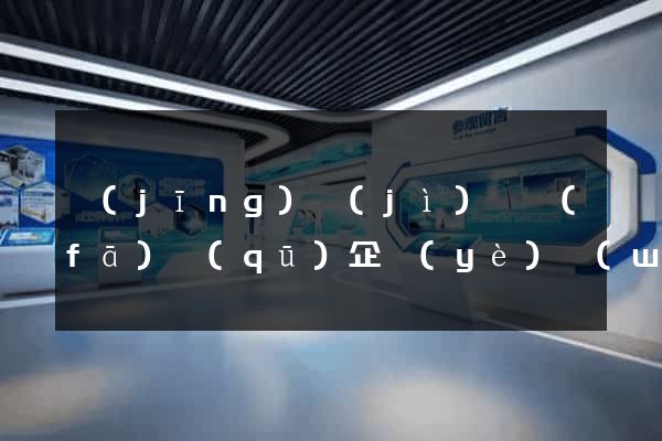 經(jīng)濟(jì)開發(fā)區(qū)企業(yè)網(wǎng)站設(shè)計(jì)