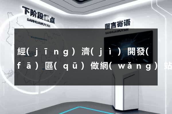 經(jīng)濟(jì)開發(fā)區(qū)做網(wǎng)站要多少錢