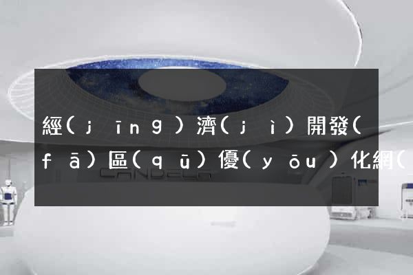 經(jīng)濟(jì)開發(fā)區(qū)優(yōu)化網(wǎng)站