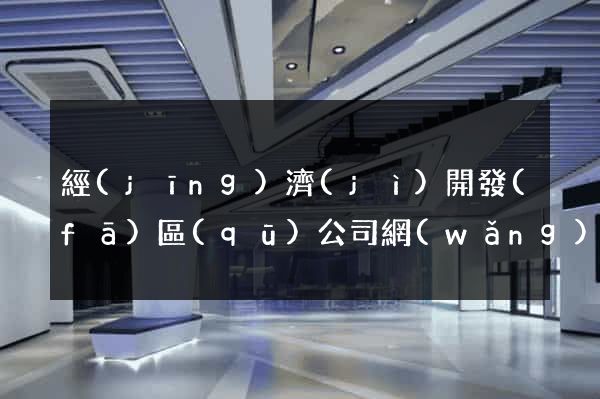 經(jīng)濟(jì)開發(fā)區(qū)公司網(wǎng)站建站要多少錢