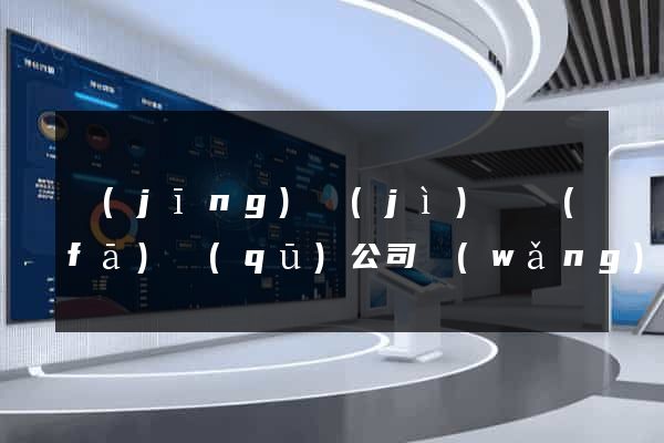 經(jīng)濟(jì)開發(fā)區(qū)公司網(wǎng)站怎么做